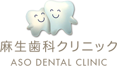 麻生歯科クリニック